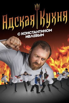 Hell's Kitchen Russia poster