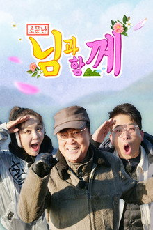 소문난 님과 함께 poster