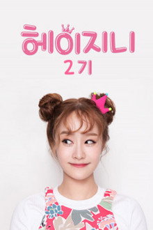 헤이지니 1기 poster