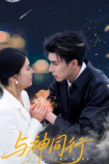 与神同行 poster