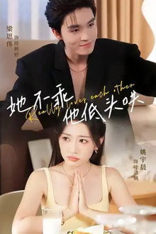 她不乖，他低头哄 poster