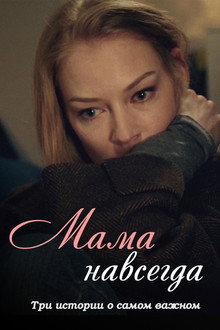 Mama Forever poster