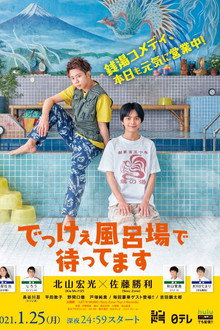 Dekkee Furoba de Mattemasu poster