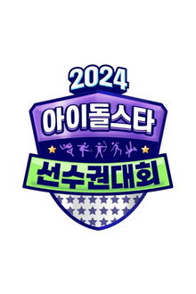 2024 Idol Star Athletics Championships – Chuseok Special poster