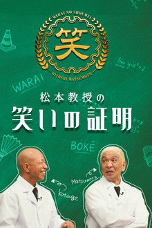 松本教授の笑いの証明 poster