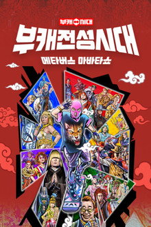 부캐 전성시대 poster