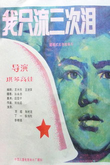 我只流三次泪 poster