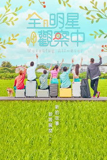 全明星觀察中 poster
