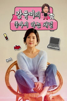 강유미의 좋아서 하는 채널 poster