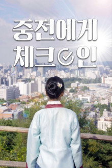 중전에게 체크인 poster