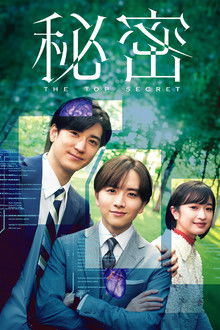 Himitsu ~ The Top Secret ~ poster