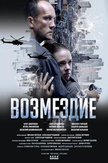 Возмездие poster