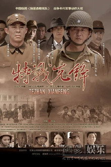 特战先锋 poster