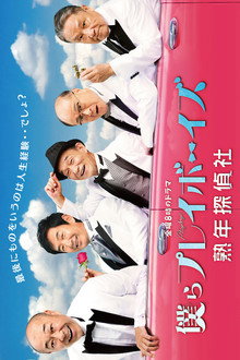 僕らプレイボーイズ 熟年探偵社 poster