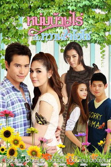 Mr.Farmer & His Hi-So Sweetheart poster