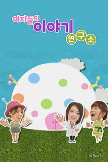 여자들의 이야기 연구소 poster