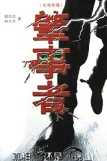 肇事者 poster