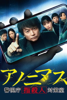 Anonymous: Tokyo Metropolitan Police Department "Finger Murder" Countermeasure Office poster