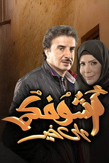 Ashofkm Ala Khair poster