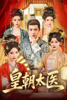 皇朝太医 poster