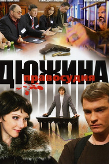 Дюжина правосудия poster