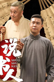 说书人 poster