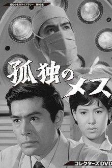 The Lonely Scalpel poster