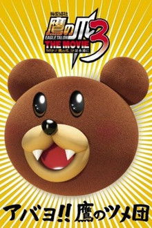 Eagle Talon THE MOVIE 3 poster