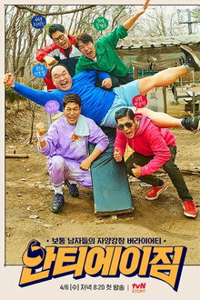 안티에이짐 poster