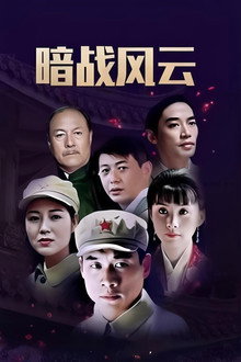暗战双凤楼 poster