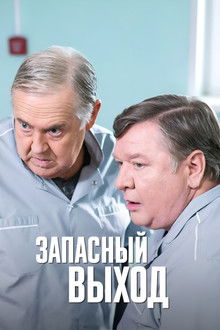 Запасный выход poster