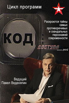 Код доступа poster