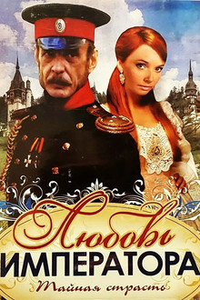 Любовь императора poster
