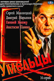 Умельцы poster