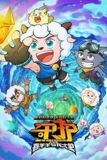 Pleasant Goat and Big Big Wolf: The World Guardians poster