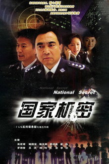 国家机密 poster