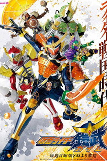 Kamen Rider Gaim poster