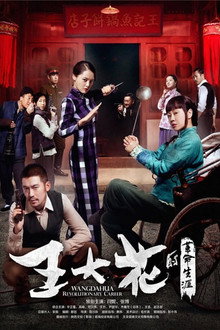 Wang Dahua Revolutionary Career poster