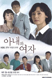 아내와 여자 poster