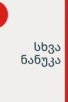 სხვა ნანუკა poster