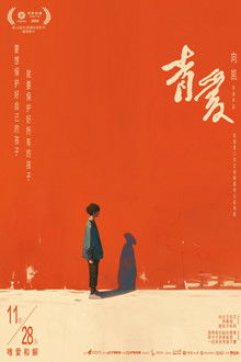 青爱 poster