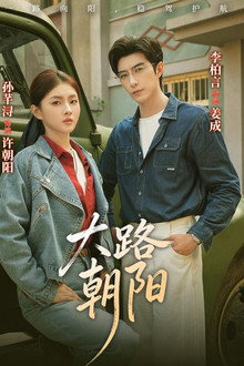 大路朝阳 poster