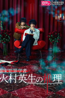 Criminologist Himura and Mystery Writer Arisugawa poster