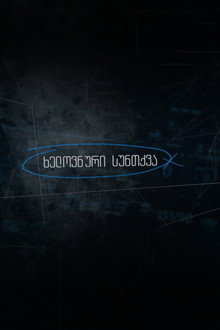 Artificial Breathing poster