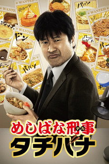 Meshibana Keiji Tachibana poster