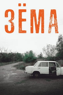 Зёма poster