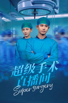 超级手术直播间 poster