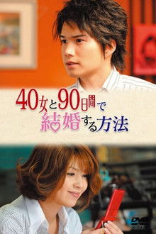 40女と90日間で結婚する方法 poster