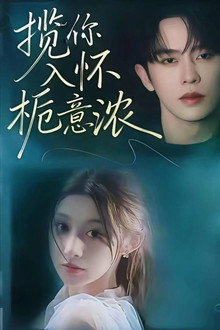 揽你入怀栀意浓 poster