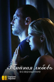 Таємне кохання poster